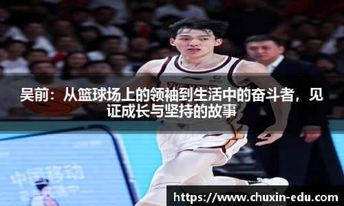 吴前：从篮球场上的领袖到生活中的奋斗者，见证成长与坚持的故事