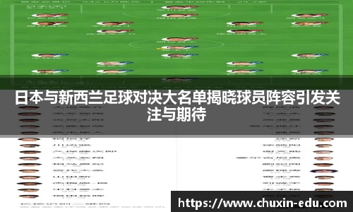 日本与新西兰足球对决大名单揭晓球员阵容引发关注与期待