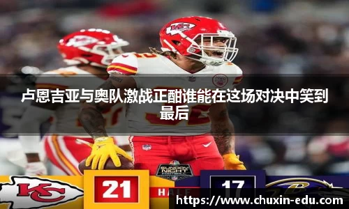 卢恩吉亚与奥队激战正酣谁能在这场对决中笑到最后