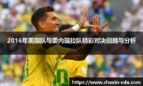 2016年美国队与委内瑞拉队精彩对决回顾与分析