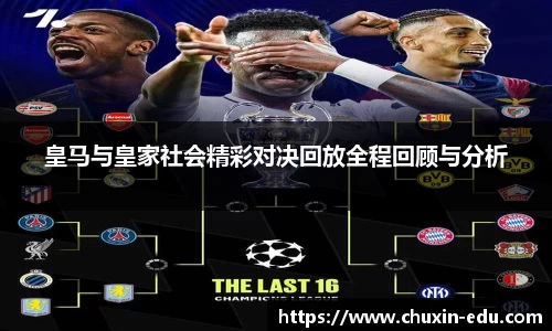 皇马与皇家社会精彩对决回放全程回顾与分析