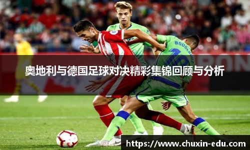 奥地利与德国足球对决精彩集锦回顾与分析