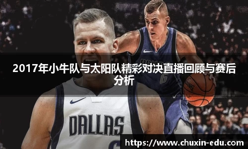 2017年小牛队与太阳队精彩对决直播回顾与赛后分析
