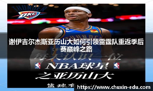 谢伊吉尔杰斯亚历山大如何引领雷霆队重返季后赛巅峰之路