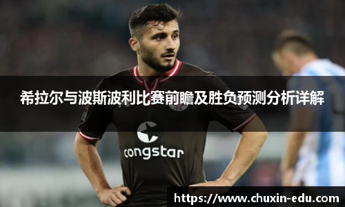 希拉尔与波斯波利比赛前瞻及胜负预测分析详解