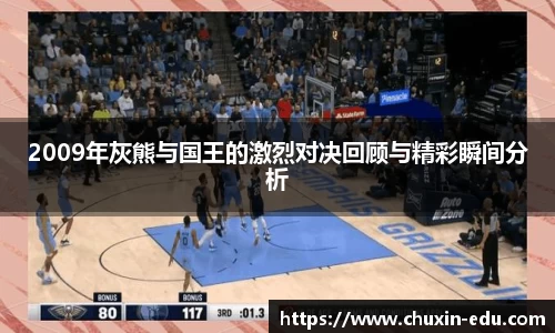2009年灰熊与国王的激烈对决回顾与精彩瞬间分析