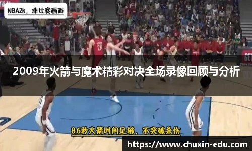 2009年火箭与魔术精彩对决全场录像回顾与分析