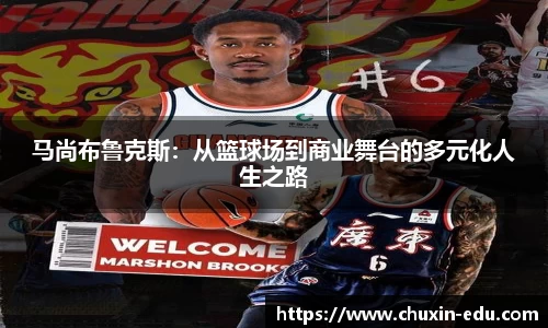 马尚布鲁克斯：从篮球场到商业舞台的多元化人生之路
